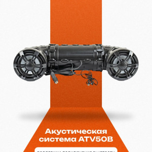 Акустическая система ATV50B